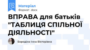 ВПРАВА для батьків  "ТАБЛИЦЯ СПІЛЬНОЇ ДІЯЛЬНОСТІ"