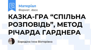 КАЗКА-ГРА “СПІЛЬНА РОЗПОВІДЬ”, МЕТОД РІЧАРДА ГАРДНЕРА
