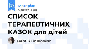 СПИСОК ТЕРАПЕВТИЧНИХ КАЗОК для дітей
