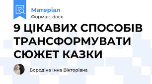 9 ЦІКАВИХ СПОСОБІВ ТРАНСФОРМУВАТИ СЮЖЕТ КАЗКИ