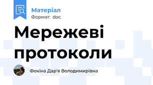 Мережеві протоколи