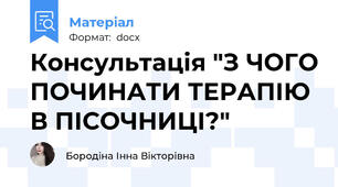 Консультація "З ЧОГО ПОЧИНАТИ ТЕРАПІЮ В ПІСОЧНИЦІ?"