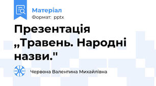 Презентація ,,Травень. Народні назви.''