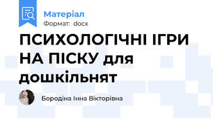 ПСИХОЛОГІЧНІ ІГРИ НА ПІСКУ для дошкільнят