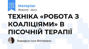 ТЕХНІКА «РОБОТА З КОАЛІЦІЯМИ» В ПІСОЧНІЙ ТЕРАПІЇ