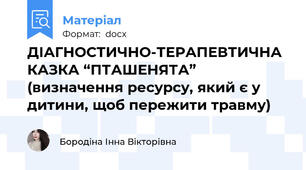 ДІАГНОСТИЧНО-ТЕРАПЕВТИЧНА КАЗКА “ПТАШЕНЯТА” (визначення ресурсу, який є у дитини, щоб пережити травму)