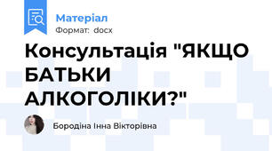Консультація "ЯКЩО БАТЬКИ АЛКОГОЛІКИ?"