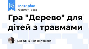 Гра "Дерево" для дітей з травмами