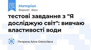 тестові завдання з "Я досліджую світ": вивчаю властивості води
