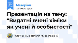 Презентація на тему: "Видатні вчені хіміки як учені й особистості"