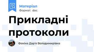 Прикладні протоколи