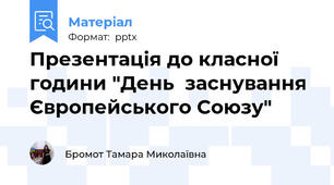 Презентація до класної години "День  заснування  Європейського Союзу"