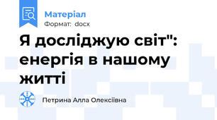 Я досліджую світ": енергія в нашому житті