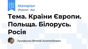 Тема. Країни Європи. Польща. Білорусь. Росія
