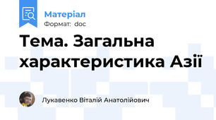 Тема. Загальна характеристика Азії
