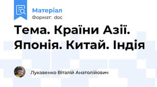 Тема. Країни Азії. Японія. Китай. Індія