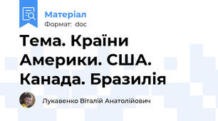 Тема. Країни Америки. США. Канада. Бразилія