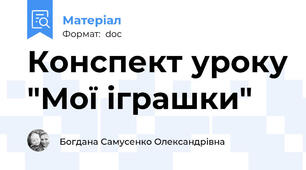 Конспект уроку "Мої іграшки"