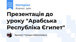 Презентація до уроку "Арабська Республіка Єгипет"