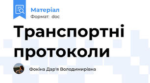Транспортні протоколи