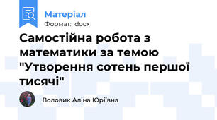 Самостійна робота з математики за темою "Утворення сотень першої тисячі"