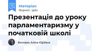 Презентація до уроку парламентаризму у початковій школі