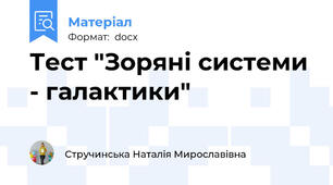 Тест "Зоряні системи - галактики"