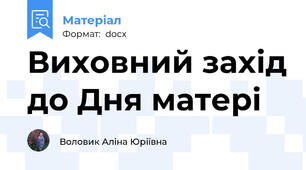 Виховний захід до Дня матері
