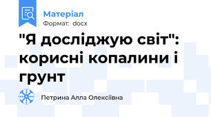 "Я досліджую світ": корисні копалини і грунт
