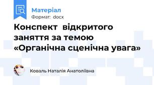 Конспект  відкритого заняття за темою «Органічна сценічна увага»
