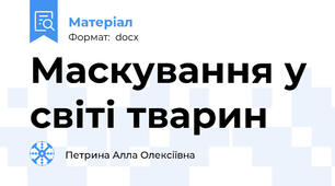 Маскування у світі тварин