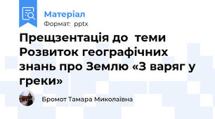 Прещзентація до  теми Розвиток географічних знань про Землю «З варяг у греки»