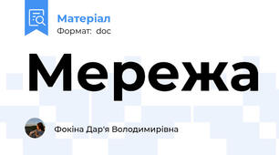 Мережа