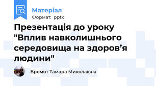 Презентація до уроку "Вплив навколишнього середовища на здоров’я людини"