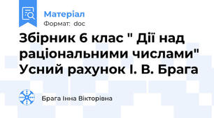Збірник 6 клас " Дії над раціональними числами" Усний рахунок І. В. Брага
