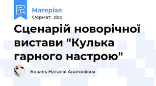 Сценарій новорічної вистави "Кулька гарного настрою"