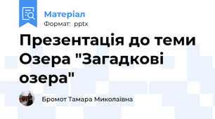 Презентація до теми Озера "Загадкові озера"