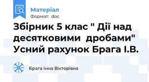 Збірник 5 клас " Дії над десятковими  дробами" Усний рахунок Брага І.В.