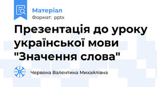 Презентація до уроку української мови "Значення слова"