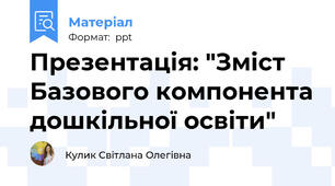 Презентація: "Зміст Базового компонента дошкільної освіти"
