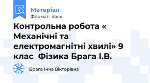 Контрольна робота « Механічні та електромагнітні хвилі» 9 клас  Фізика Брага І.В.