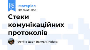 Стеки комунікаційних протоколів