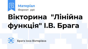 Вікторина  "Лінійна функція" І.В. Брага