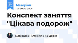 Конспект заняття "Цікава подорож"
