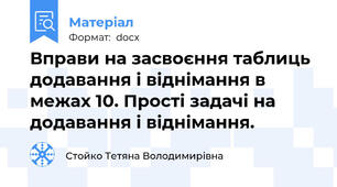 Вправи на засвоєння таблиць додавання і віднімання в межах 10. Прості задачі на додавання і віднімання.