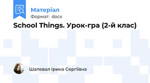 School Things. Урок-гра (2-й клас)