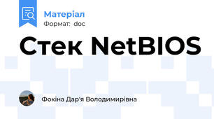 Стек NetBIOS