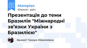 Презентація до теми Бразилія "Міжнародні зв’язки України з Бразилією"