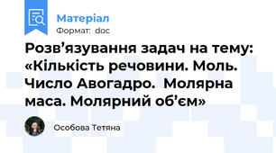 Розв’язування задач на тему: «Кількість речовини. Моль. Число Авогадро.  Молярна маса. Молярний об’єм»