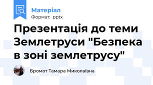 Презентація до теми Землетруси "Безпека в зоні землетрусу"